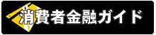 消費者金融審査